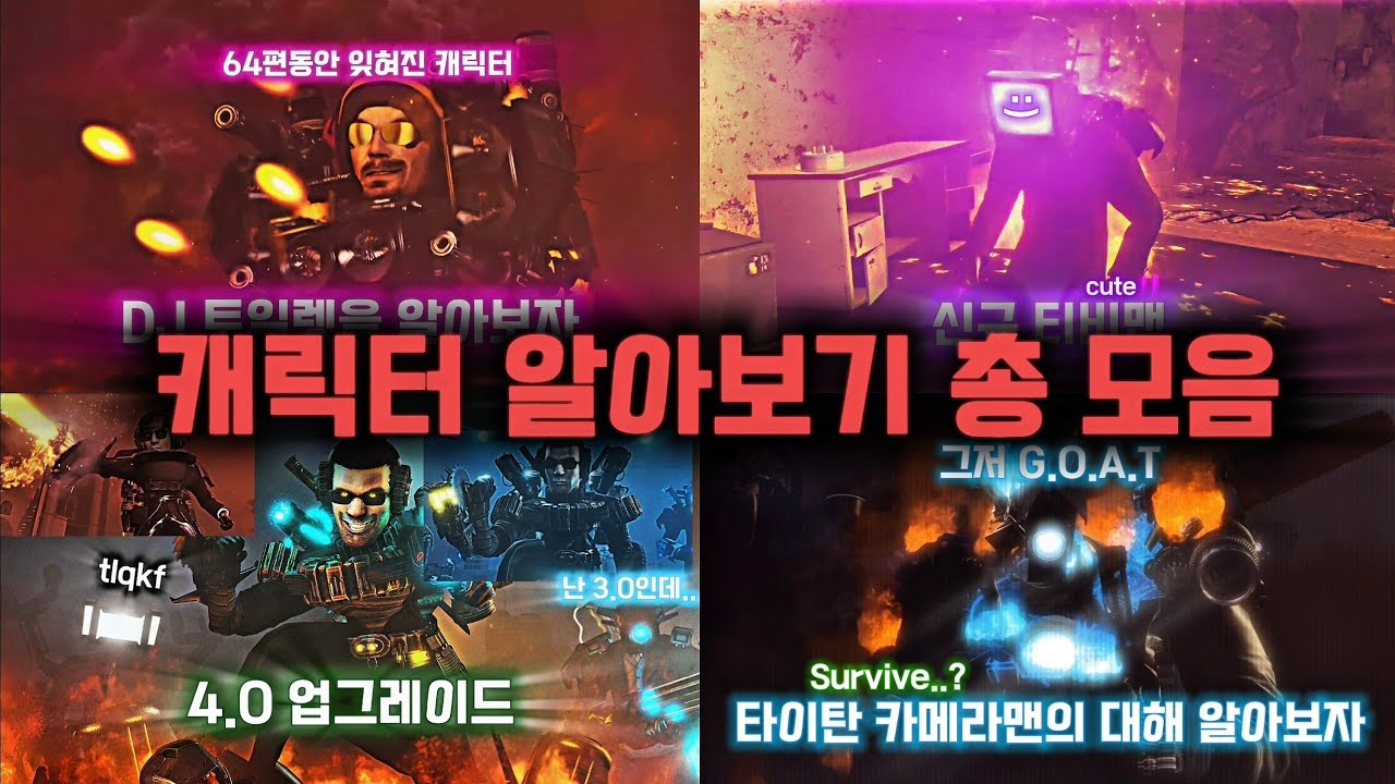 스키비디 토일렛 캐릭터 알아보기 총 모음