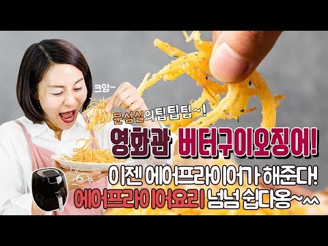 영화관 버터구이오징어구이! 3분땡! 에어프라이어요리 넘 쉽다옹~에어프라이어 요리9[문성실의에어프라이어TV]