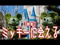【感動】ミッキーに会える- 東京ディズニーランド