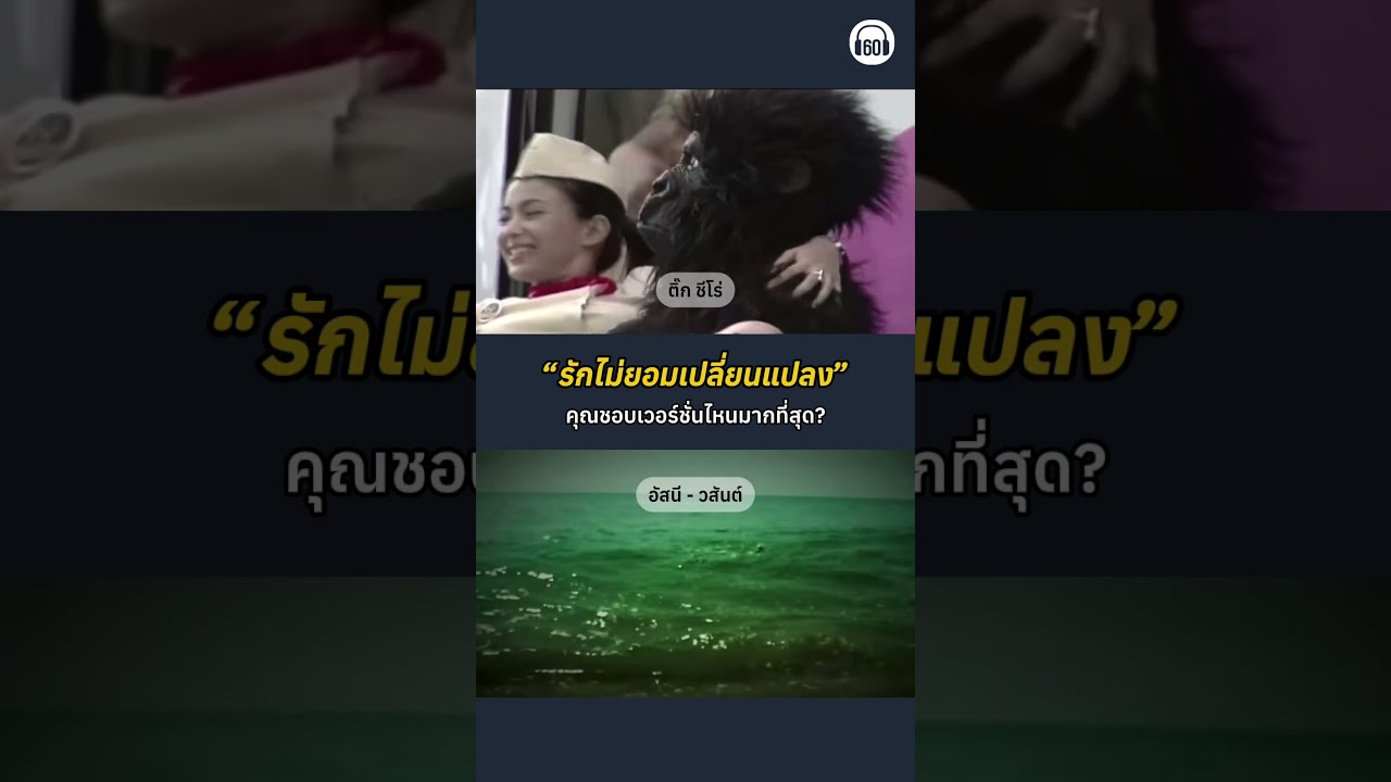 2 เวอร์ชั่นในตำนาน ชอบเวอร์ชั่นไหนกันที่สุด? #ติ๊กชีโร่ #อัสนีวสันต์  #เพลงเก่า