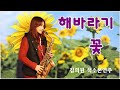 해바라기 꽃(전미경) - 김희원 색소폰연주