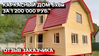 Отзыв заказчика о каркасном доме 6х8 / Каркасный дом за 1 200 000 руб.