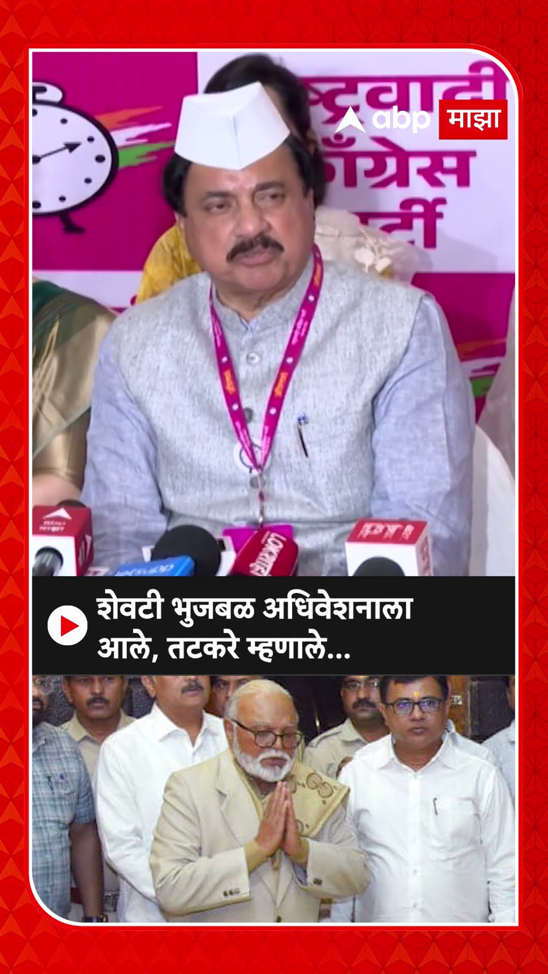 Sunil tatkare on Chhagan bhujbal |शेवटी भुजबळ अधिवेशनाला आले, तटकरे म्हणाले...