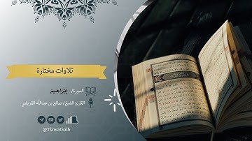 ماتيسر من سورة إبراهيم (من الآية 19 حتى نهاية السورة) | فضيلة القارئ الشيخ : صالح بن عبدالله القريشي