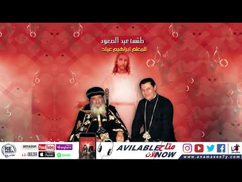 لحن بخرستوس أفطونف للم علم ابراهيم عياد