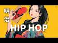 流行りではなく、残る仕事 ⚡️ 明治ヒップホップ 🎧 Meiji HipHop 𝐏𝐥𝐚𝐲𝐥𝐢𝐬𝐭