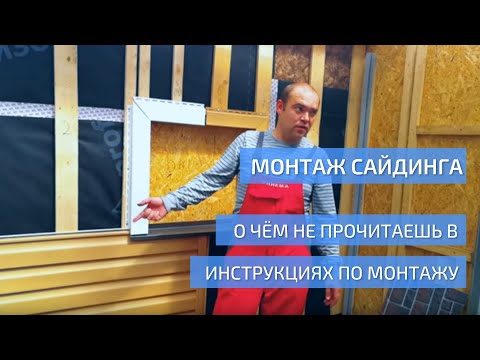 Монтаж сайдинга. О чем не прочитаешь в инструкции по монтажу. УНИКМА.