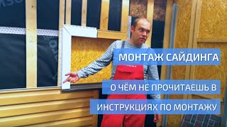 Монтаж сайдинга. О чем не прочитаешь в инструкции по монтажу. УНИКМА.