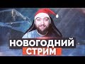 WarFace🔘 НОВОГОДНИЙ СТРИМ С БОРОДОЙ 🔘 БОНУСЫ ДЛЯ НОВИЧКОВ В ОПИСАНИИ