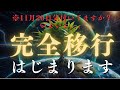 11月20日※とんでもない時期に突入 必ず見て!新20年の幕開け2025年どうなる?準備は今