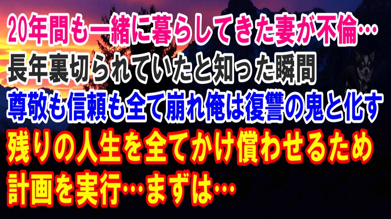 【スカッと】20年間も一緒に暮らしてきた妻が不倫…長年裏切られていたと知った瞬間、尊敬も信頼も全て崩れ俺は復讐の鬼と化す…残りの人生を全てかけ償わせるため計画を実行…まずは…【修羅場】