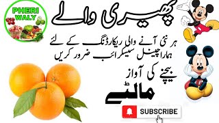 Kinno Malty Bechne Ki Awaz / Pheri Waly 👉 Recording Subtribe Now 😘