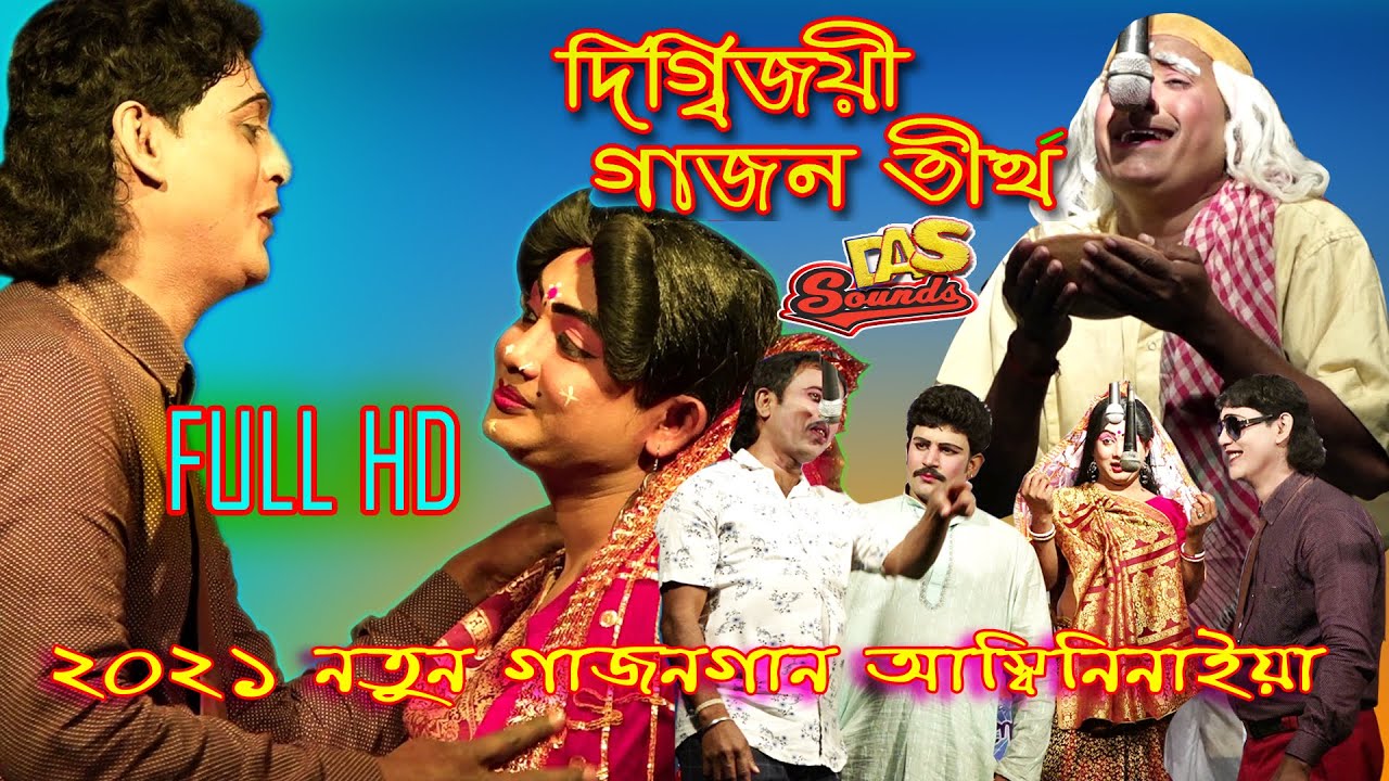 ২০২১  নতুন গাজন গান || 2021 NOTUN GAJON GAAN || অশ্বিনী নাইয়ার সুন্দর একটি  ছক ||  DAS SOUNDS