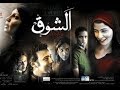 Al Shouq Movie   فيلم الشوق