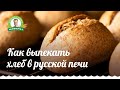 Выпекаем хлеб в русской печи / Как разжечь печь / Как сделать тесто / Хлеб рецепт