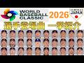 【WBC2026】侍ジャパンメンバーが登場曲に使用している曲・アーティストを一挙ご紹介【まとめ・ランキング・雑学】