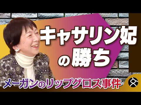 【メーガン妃 VS. キャサリン妃】世界を騒然とさせた英国王室の”リップグロス事件”　ジャーナリストの多賀幹子氏の判定は？