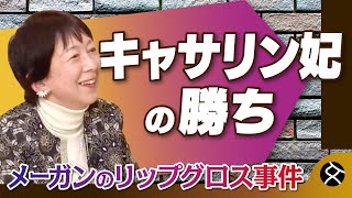 【メーガン妃 VS. キャサリン妃】世界を騒然とさせた英国王室の”リップグロス事件”　ジャーナリストの多賀幹子氏の判定は？