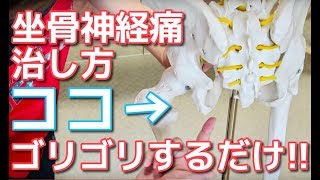 坐骨神経痛の治し方。"ココ"をグリグリするだけ！【福岡県福岡市　整体院 福佳-fukka-】