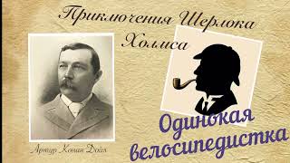 Одинокая велосипедистка. Приключения Шерлока Холмса. Артур Конан Дойл. Детектив. Аудиокнига.