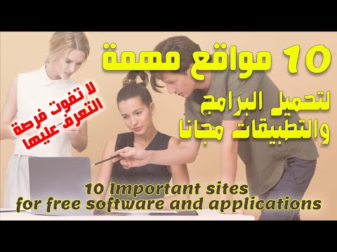 10 مواقع مهمة لتحميل البرامج والتطبيقات مجانا - لا تفوت فرصة التعرف عليها