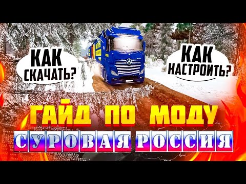 Гайд По Карте Суровая Россия Для ЕТС 2 1.47 | Где Скачать, Как.