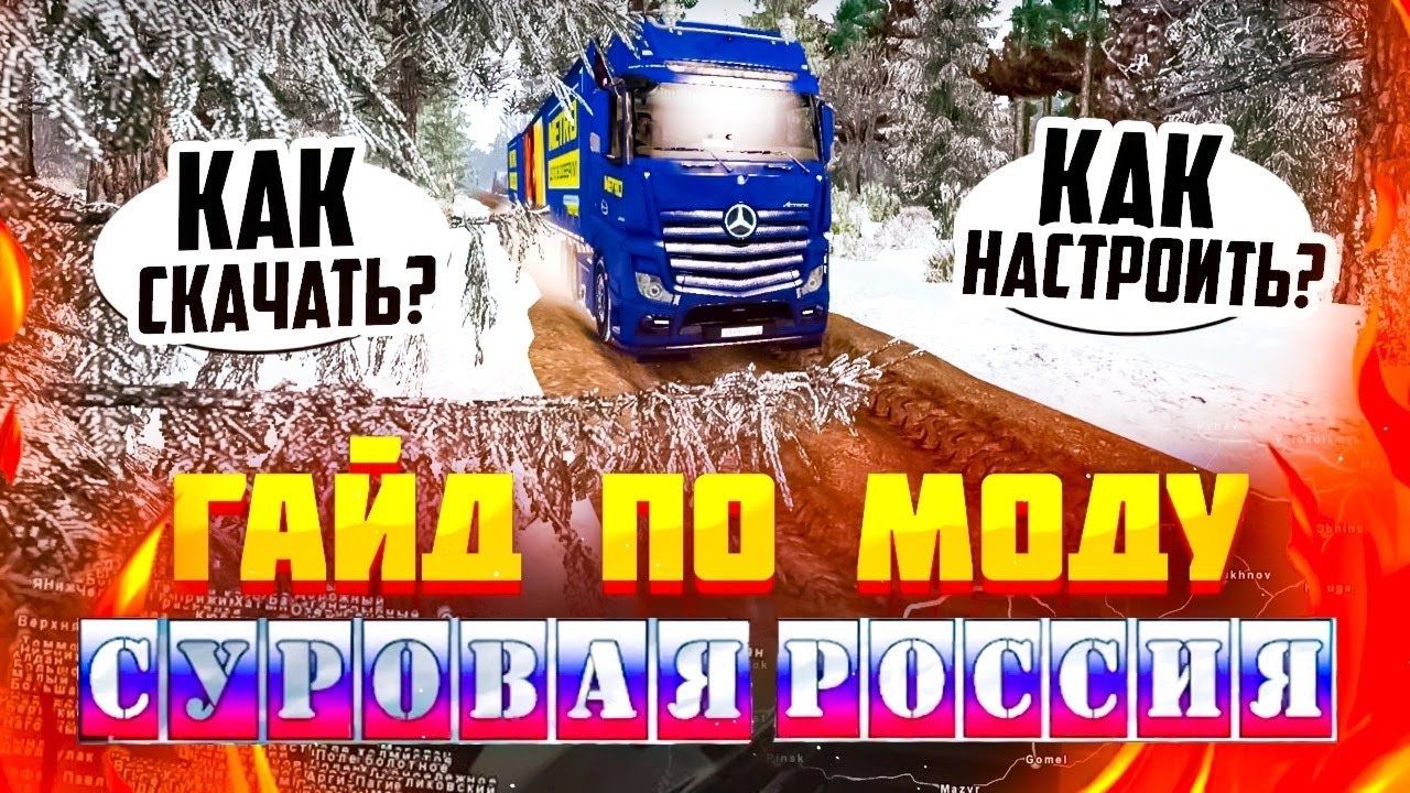 Гайд По Карте Суровая Россия Для ЕТС 2 1.47 | Где Скачать, Как.