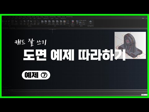 도면 예제 따라하기 ⑦