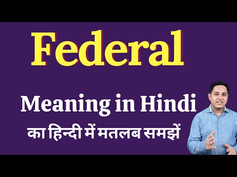 फ़ेडरल meaning in Hindi | संघीय का हिंदी में अर्थ | फ़ेडरल को हिंदी में समझाया