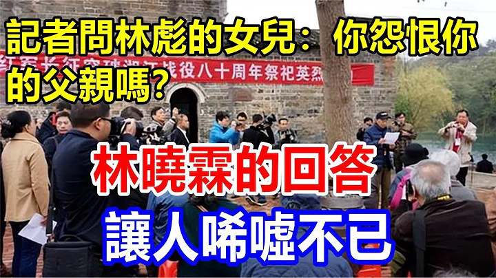 记者问林彪的女儿：你怨恨你的父亲吗？林晓霖的回答，让人唏嘘不已 - 天天要闻