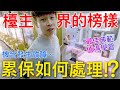 【終結Jean】機台發生故障累保如何處理!?台主界的榜樣!最佳典範!這招非常值得學習!!![台湾夾娃娃UFOキャッチャー UFO catcher คลิปตุ๊กตา Clip búp bê]