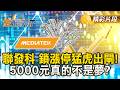 聯發科鎖漲停猛虎出閘！5000元真的不是夢？ #金臨天下 @TVBSFinanceLive 20260521