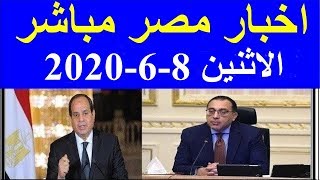 اخبار مصر مباشر اليوم الاثنين 8-6-2020