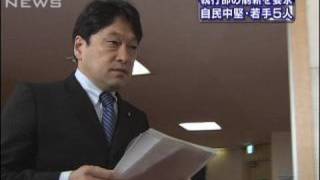 自民の中堅若手議員が谷垣総裁に執行部刷新を要求（10/03/25）