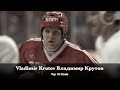 Vladimir Krutov Владимир Крутов - Top 10 Goals