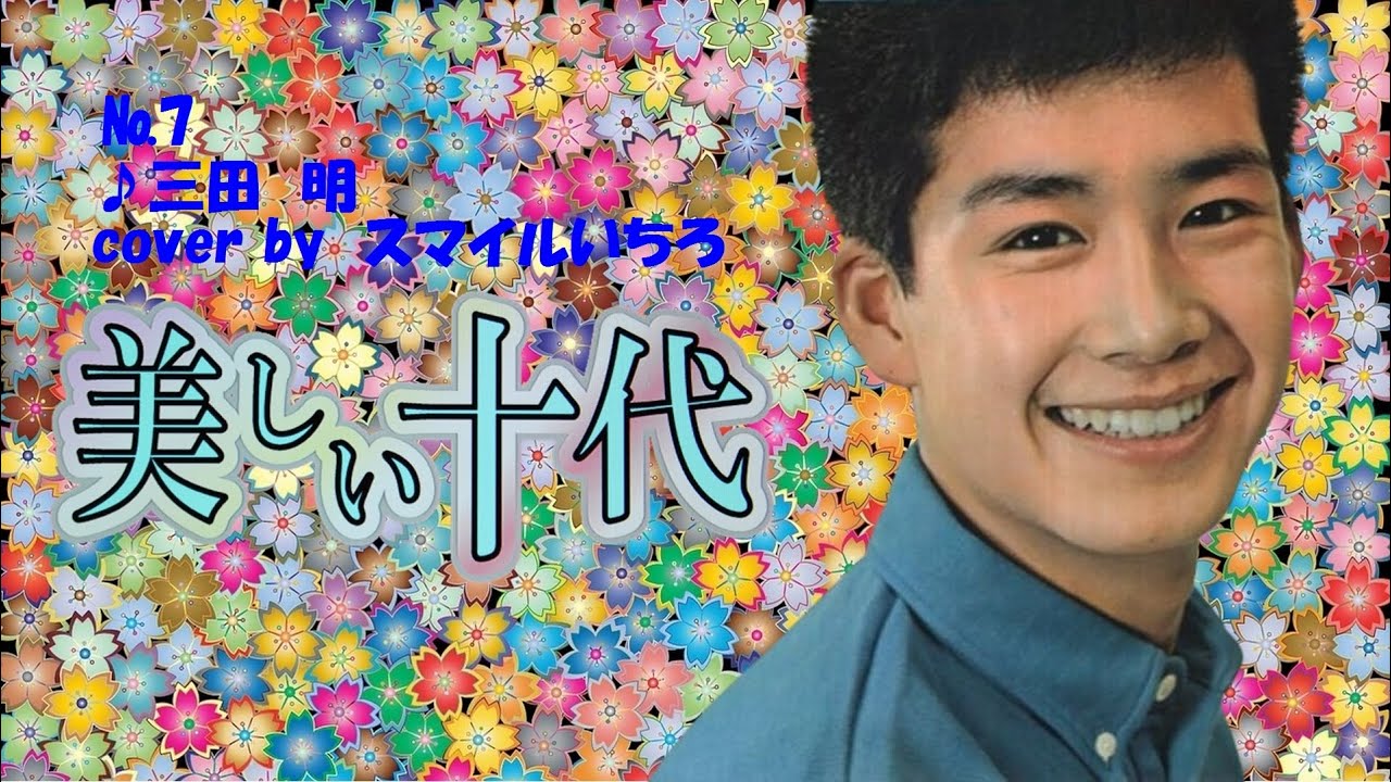 №7 美しい十代♪三田 明 cover by スマイルいちろ★カラオケ・スマイル1号店・和歌山市市小路106・TEL073・456・4101 ...