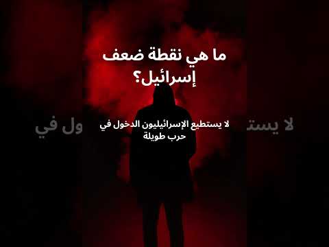 هناك عدة أسباب تجعل الإسرائيليين غير قادرين على الدخول في حرب طويلة