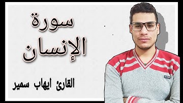 سورة الانسان كاملة بصوت القارئ ايهاب سمير