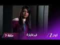 مسلسل فير فايلز4 حلقة 7 كاملة زي الوان 