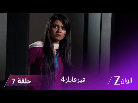 مسلسل فير فايلز4 حلقة 7 كاملة زي الوان