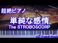 【超絶ピアノ+ドラムs】「単純な感情」 The STROBOSCORP   映画『君と100回目の恋』 【フル full】