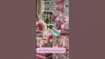 اذكار الصباح #اكسبلور #القزابري #دويتو #حالات_واتس #المصحف #تيك_توك #الرحمن #duet #المنذر #لايك