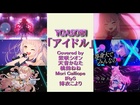 YOASOBI「アイドル」Cover 紫咲シオン・天音かなた・桃鈴ねね・Mori Calliope・IRyS・博衣こより ６人Ver. 【ホロライブ】　アニメ【推しの子】OP