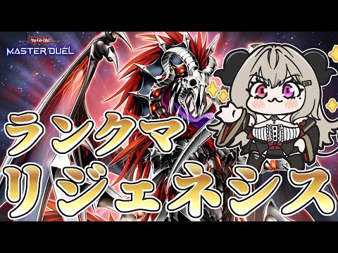 【マスター3】リジェネシスでランクマpart.6【遊戯王マスターデュエル/Master Duel】
