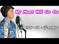 【celine dion/My Heart Will Go On】見た目浜ちゃんでガチ熱唱cover