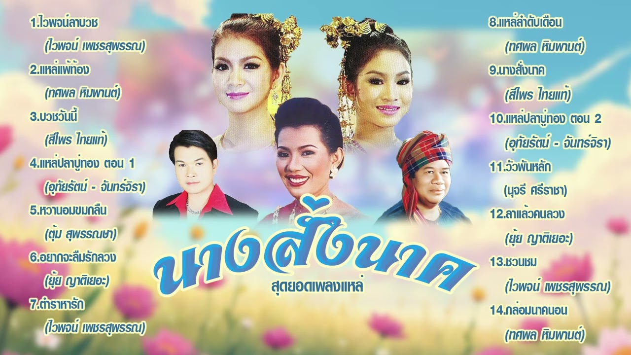 นางสั่งนาค l สุดยอดเพลงแหล่ l ลูกทุ่งใหม่ล่าสุด l อมตะเพลงแหล่