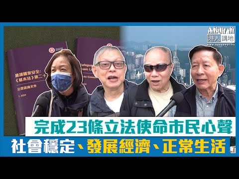 【短片】【市民心聲】香港完成23條立法使命 市民：社會穩定全力搞經濟、治安好、正常生活毋須擔心