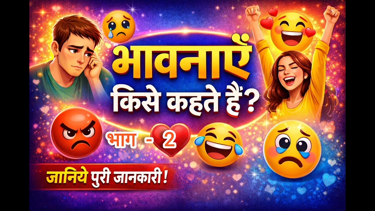 भावनाएँ किसे कहते हैं? | Emotions क्या होती हैं | Psychology in Hindi | Life Lesson