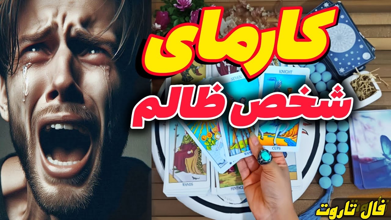 کارمای شخص ظالم،چه کارمایی در انتظارشه؟😱😱