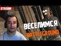 Еее Хардкор PLAYERUNKNOWN'S BATTLEGROUNDS